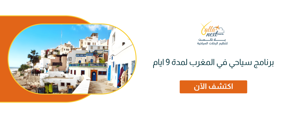 برنامج سياحي في المغرب لمدة 9 ايام