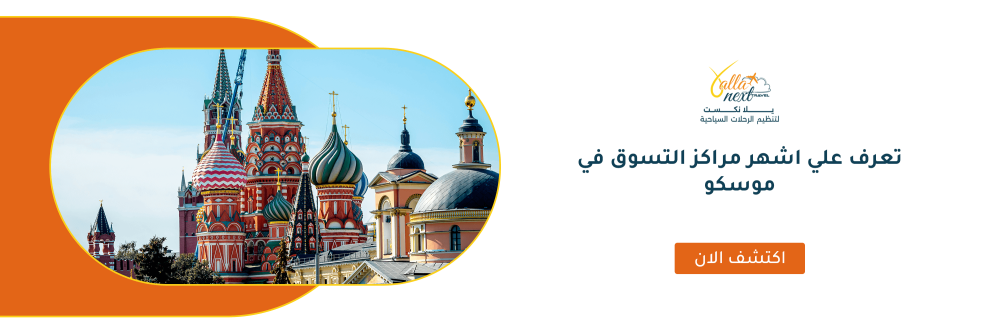 تعرف علي اشهر مراكز التسوق في موسكو