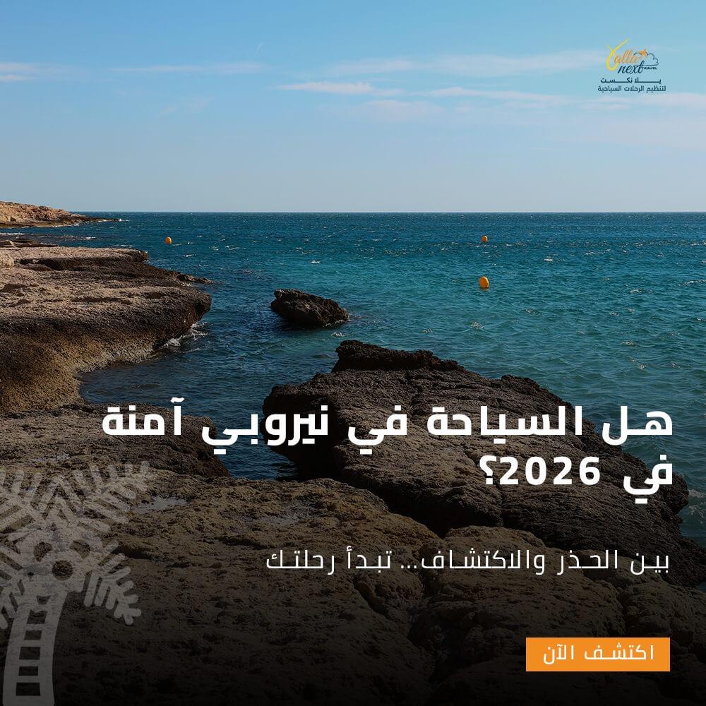 هل السياحة في نيروبي آمنة في 2026؟
