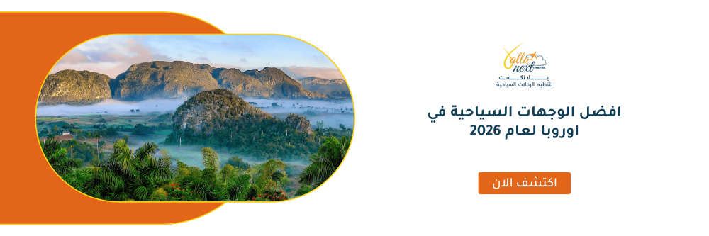 افضل الوجهات السياحية في اوروبا لعام 2026