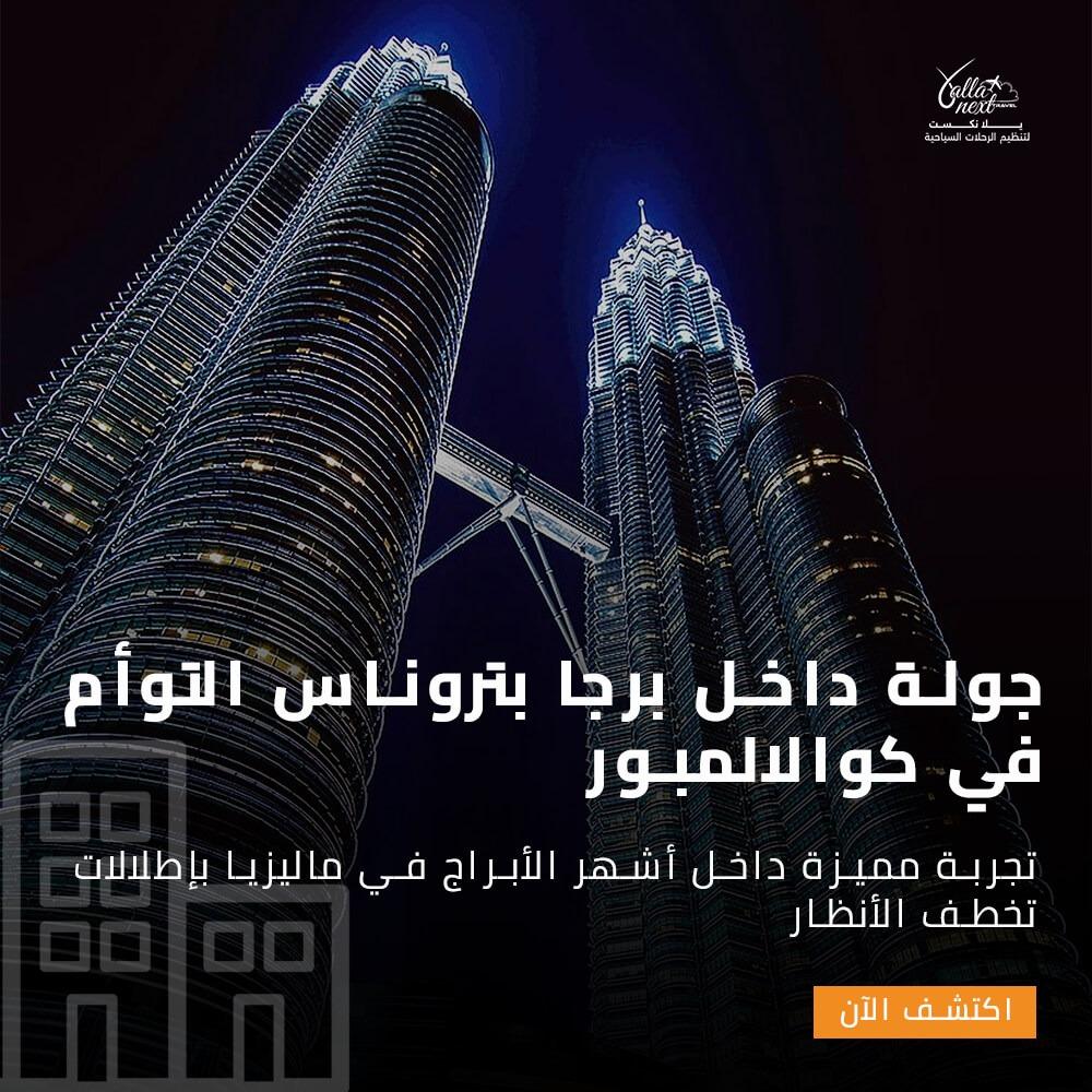 جولة داخل برجا بتروناس التوأم في كوالالمبور