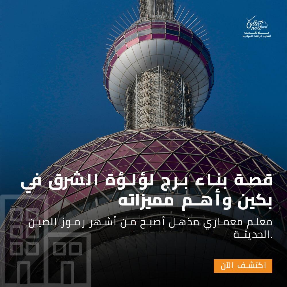 قصة بناء برج لؤلؤة الشرق في بكين وأهم مميزاته