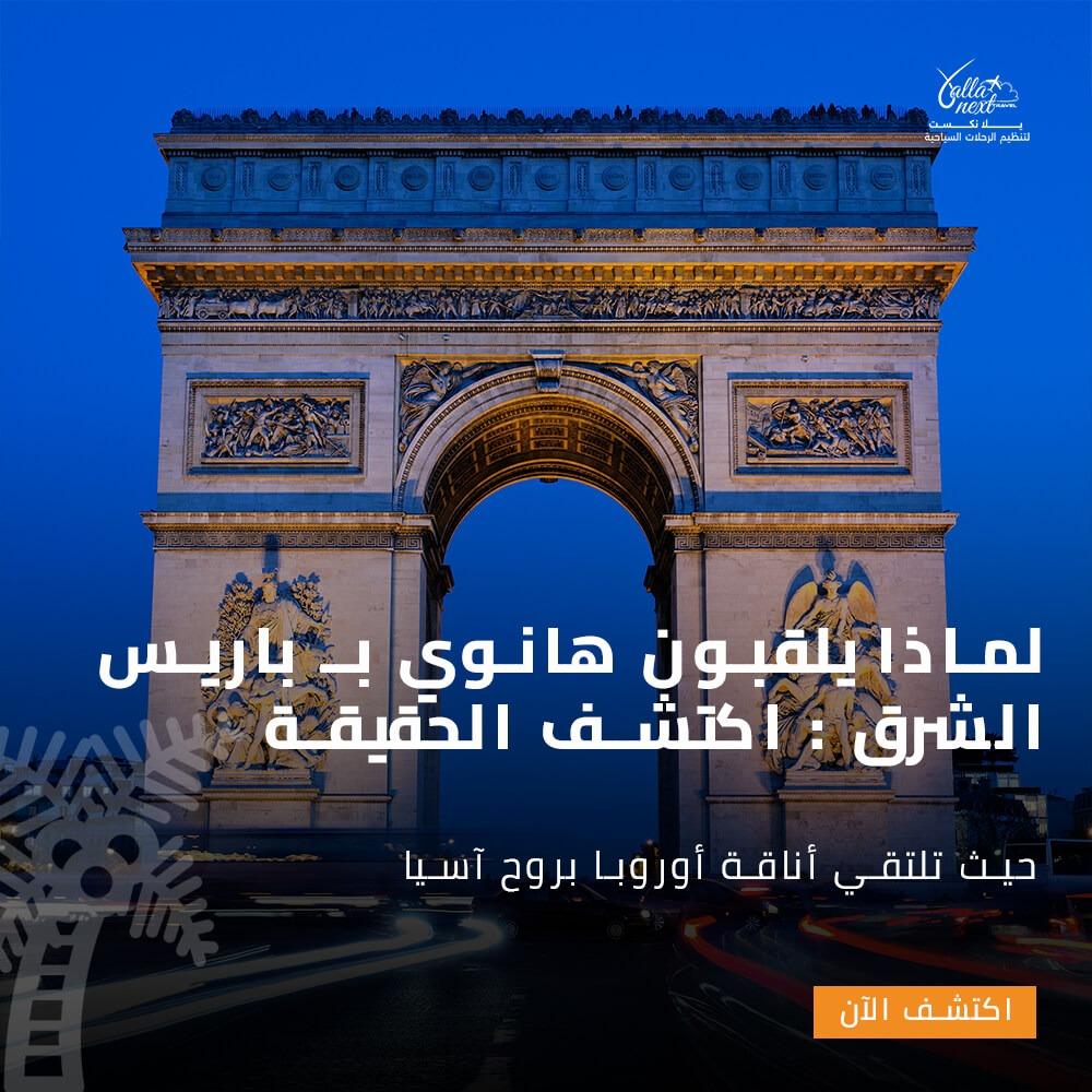 لماذا يلقبون هانوي بـ باريس الشرق : اكتشف الحقيقة