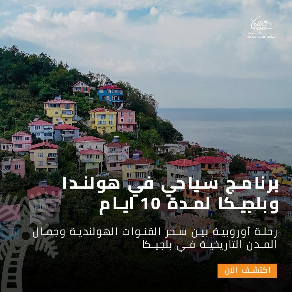 برنامج سياحي في هولندا وبلجيكا لمدة 10 ايام