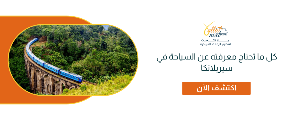 كل ما تحتاج معرفته عن السياحة في سيريلانكا