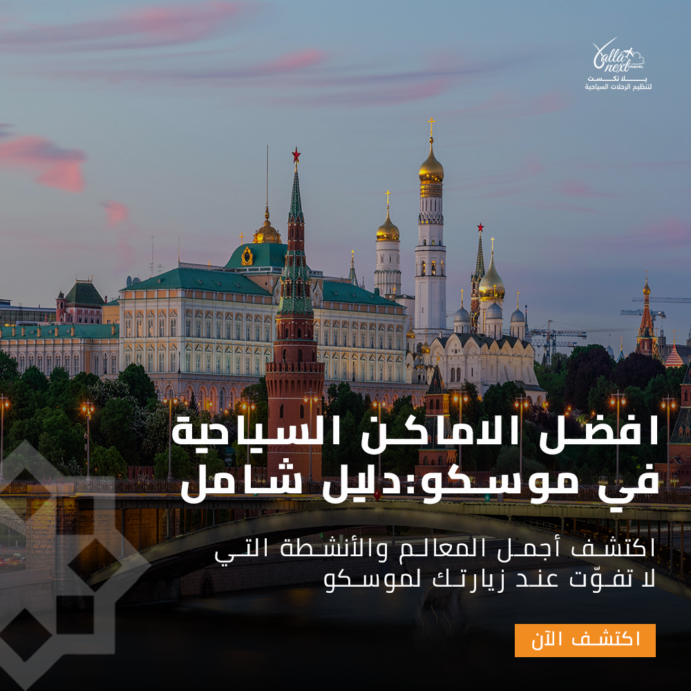 افضل الاماكن السياحية في موسكو: دليل شامل لأبرز معالم المدينة