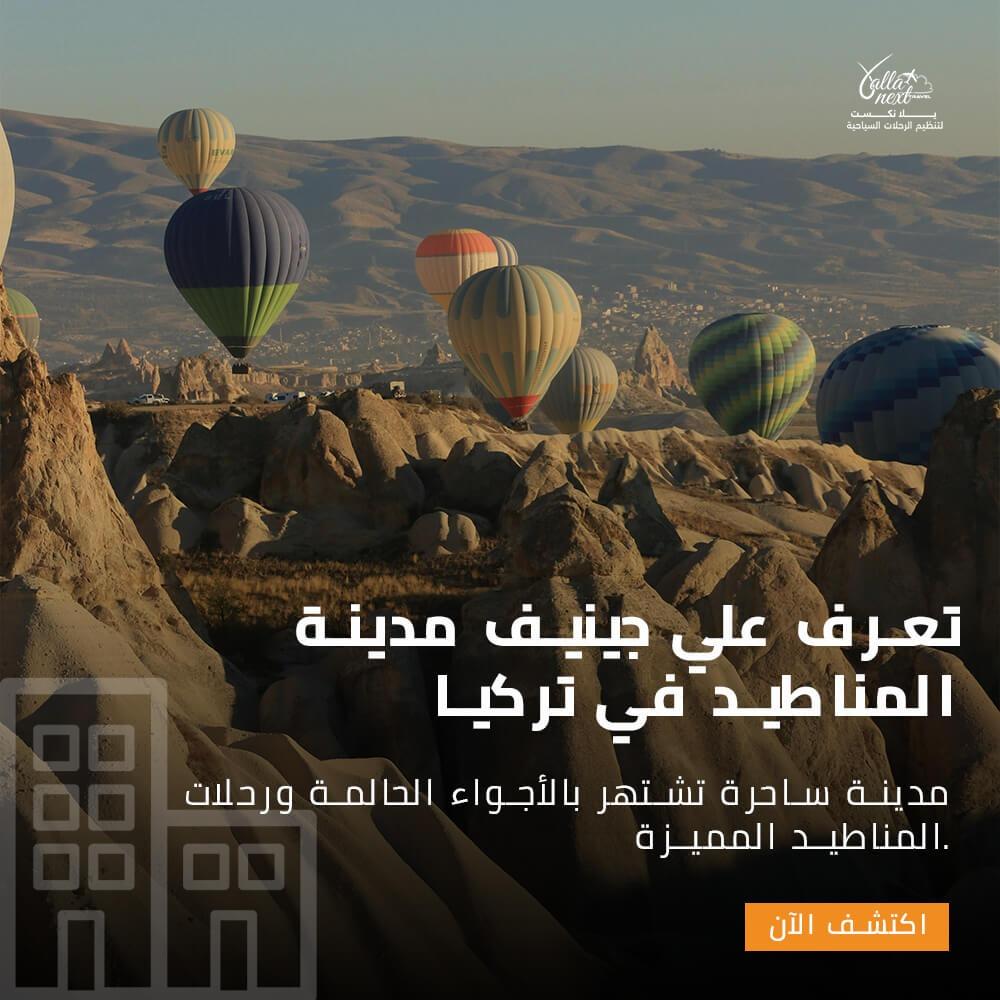 تعرف علي جينيف مدينة المناطيد في تركيا