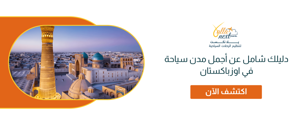 دليلك شامل عن أجمل مدن سياحة في اوزباكستان