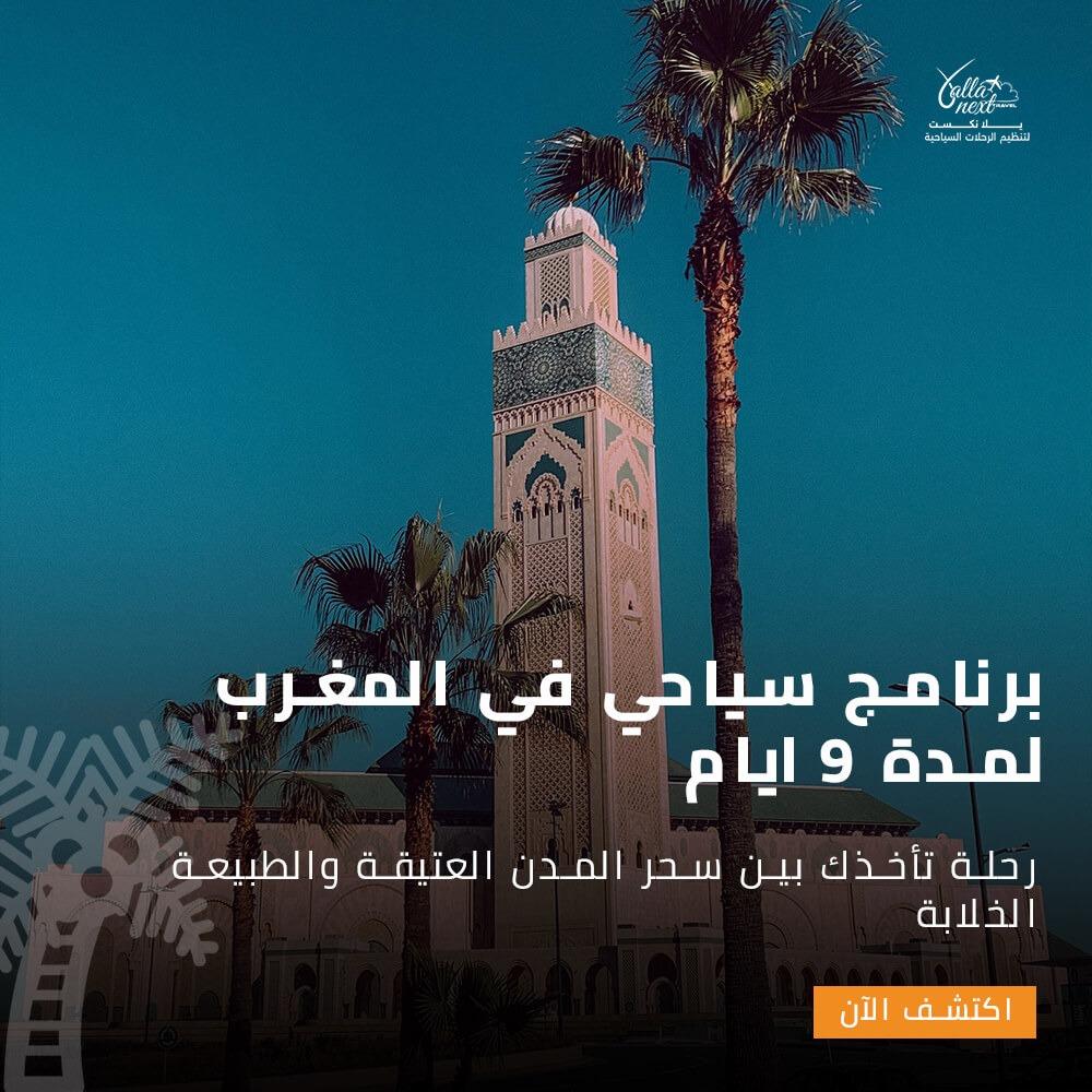 برنامج سياحي في المغرب لمدة 9 ايام