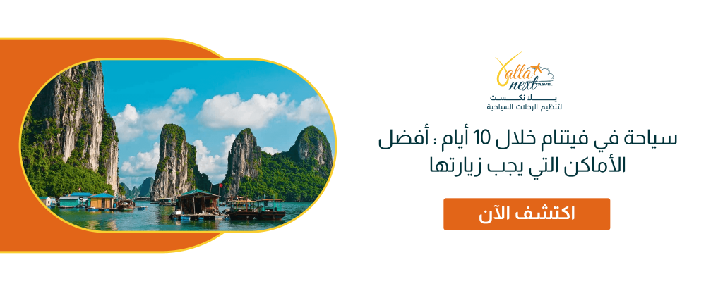 سياحة في فيتنام خلال 10 أيام : دليل كامل
