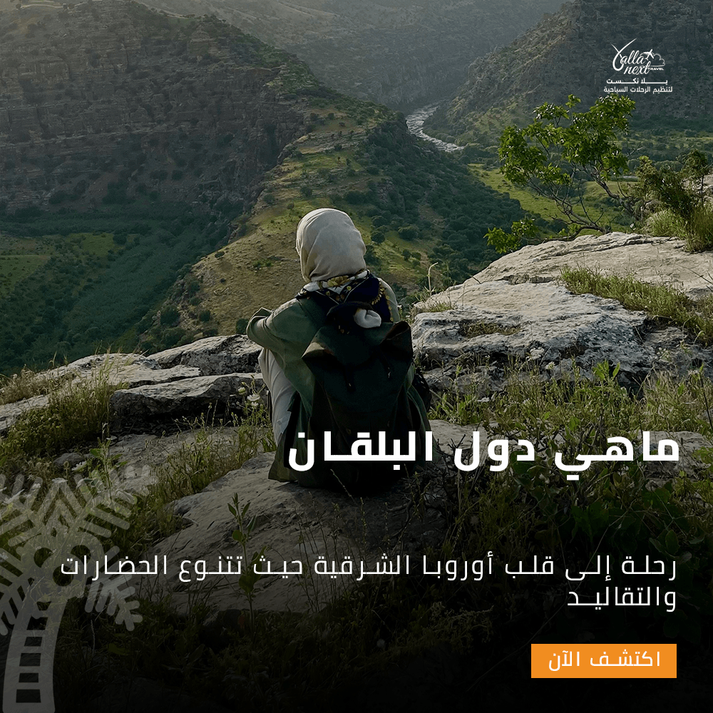 ماهي دول البلقان
