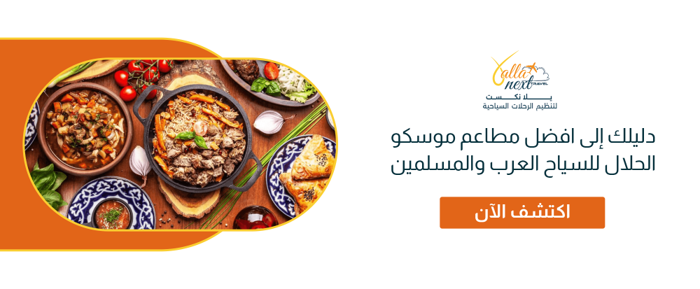 دليلك إلى افضل مطاعم موسكو الحلال