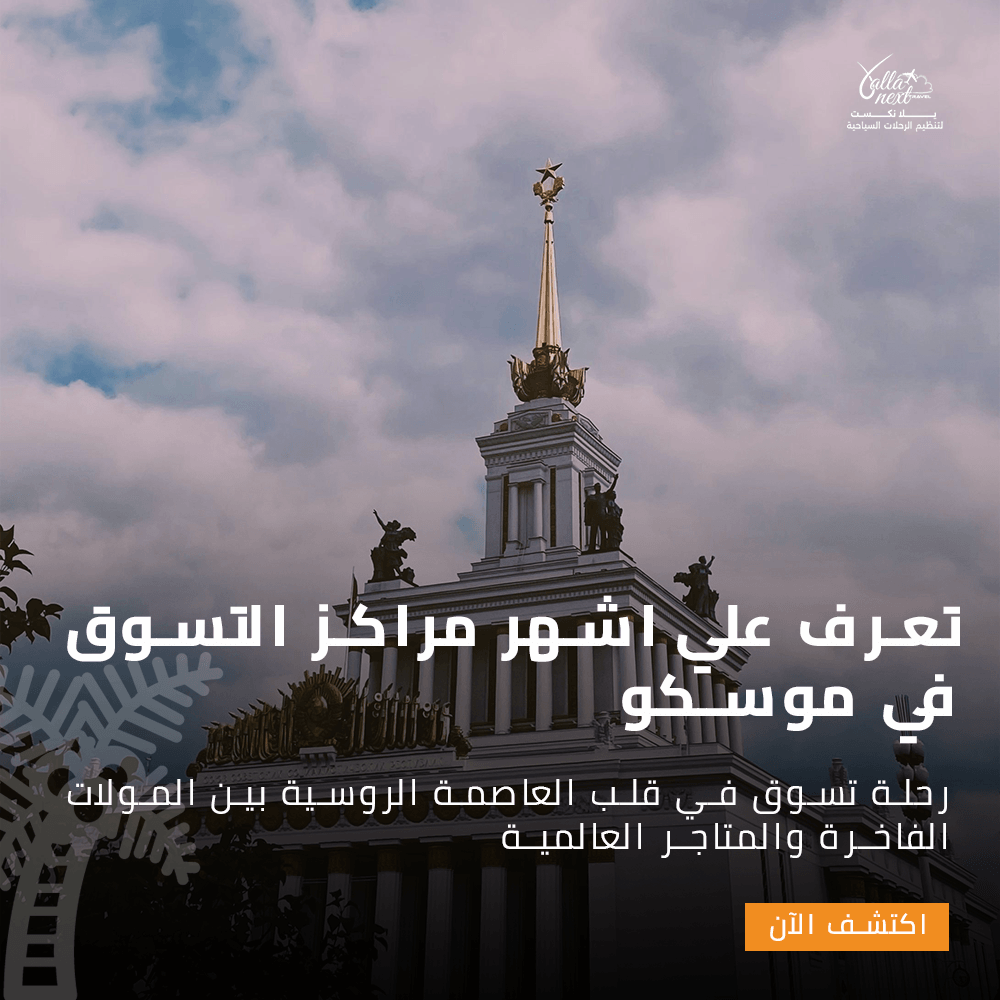 تعرف علي اشهر مراكز التسوق في موسكو
