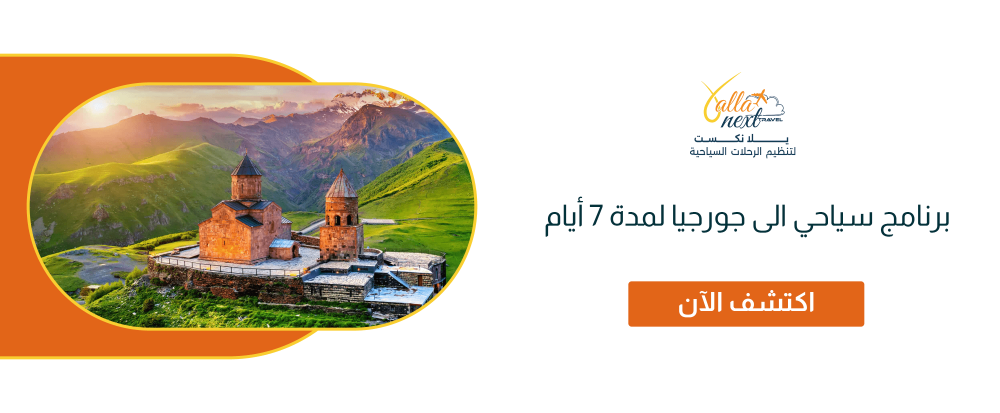 برنامج سياحي الى جورجيا لمدة 7 أيام