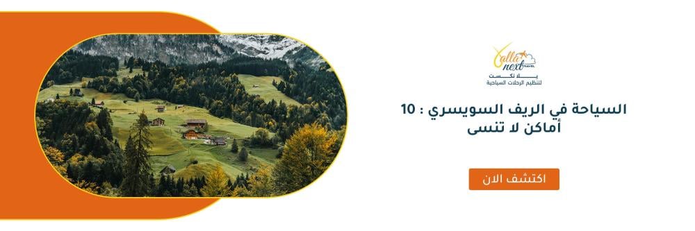 السياحة في الريف السويسري : 10 أماكن لا تنسى