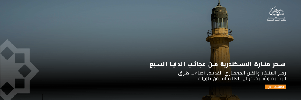 سحر منارة الاسكندرية من عجائب الدنيا السبع