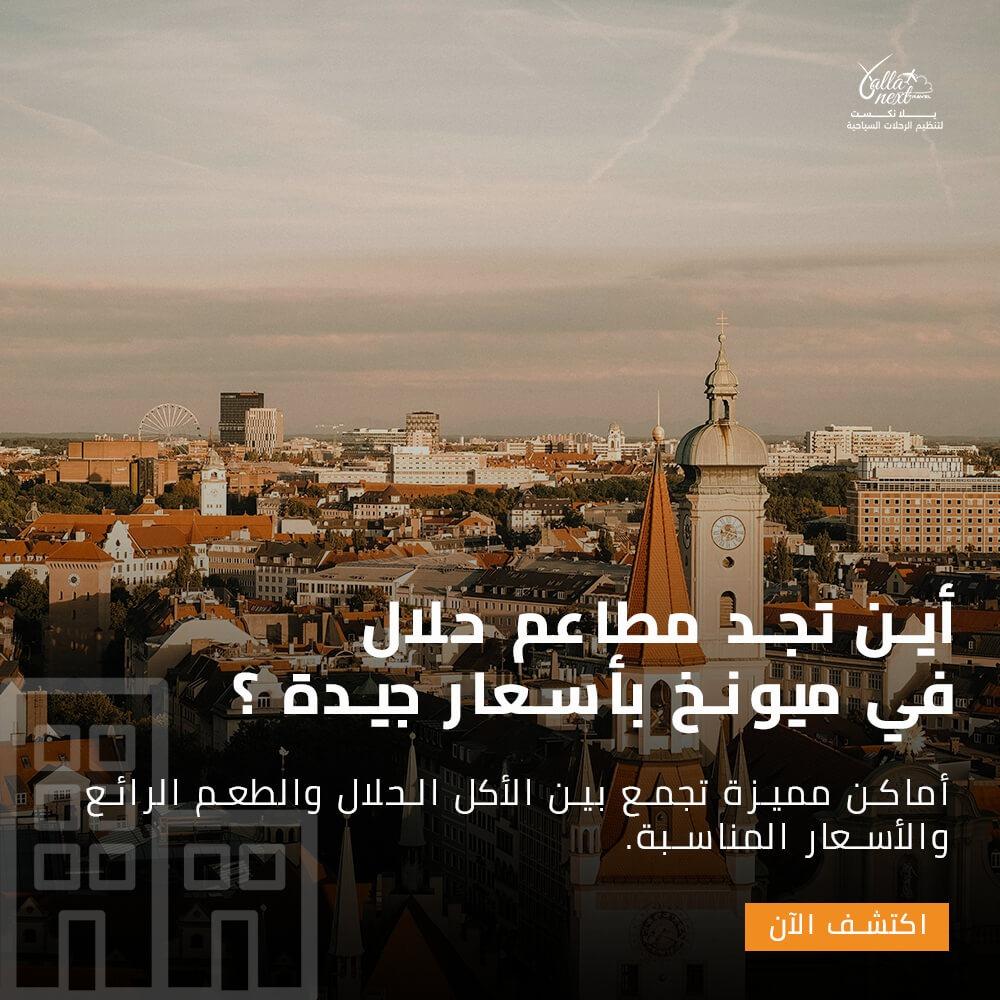 أين تجد مطاعم حلال في ميونخ بأسعار جيدة ؟