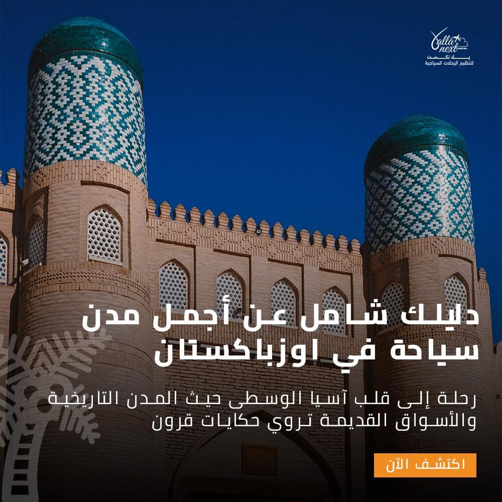 دليلك شامل عن أجمل مدن سياحة في اوزباكستان