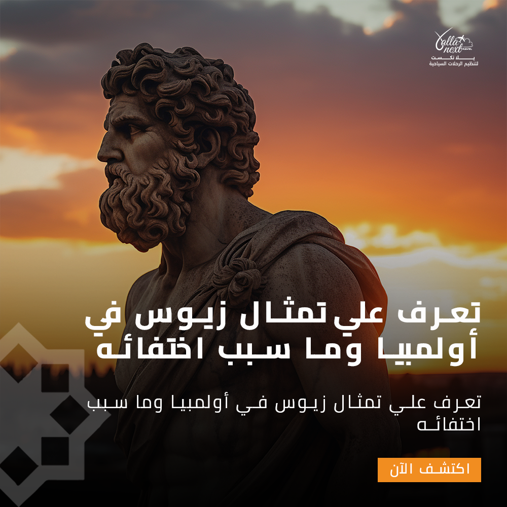 تعرف علي تمثال زيوس في أولمبيا وما سبب اختفائه