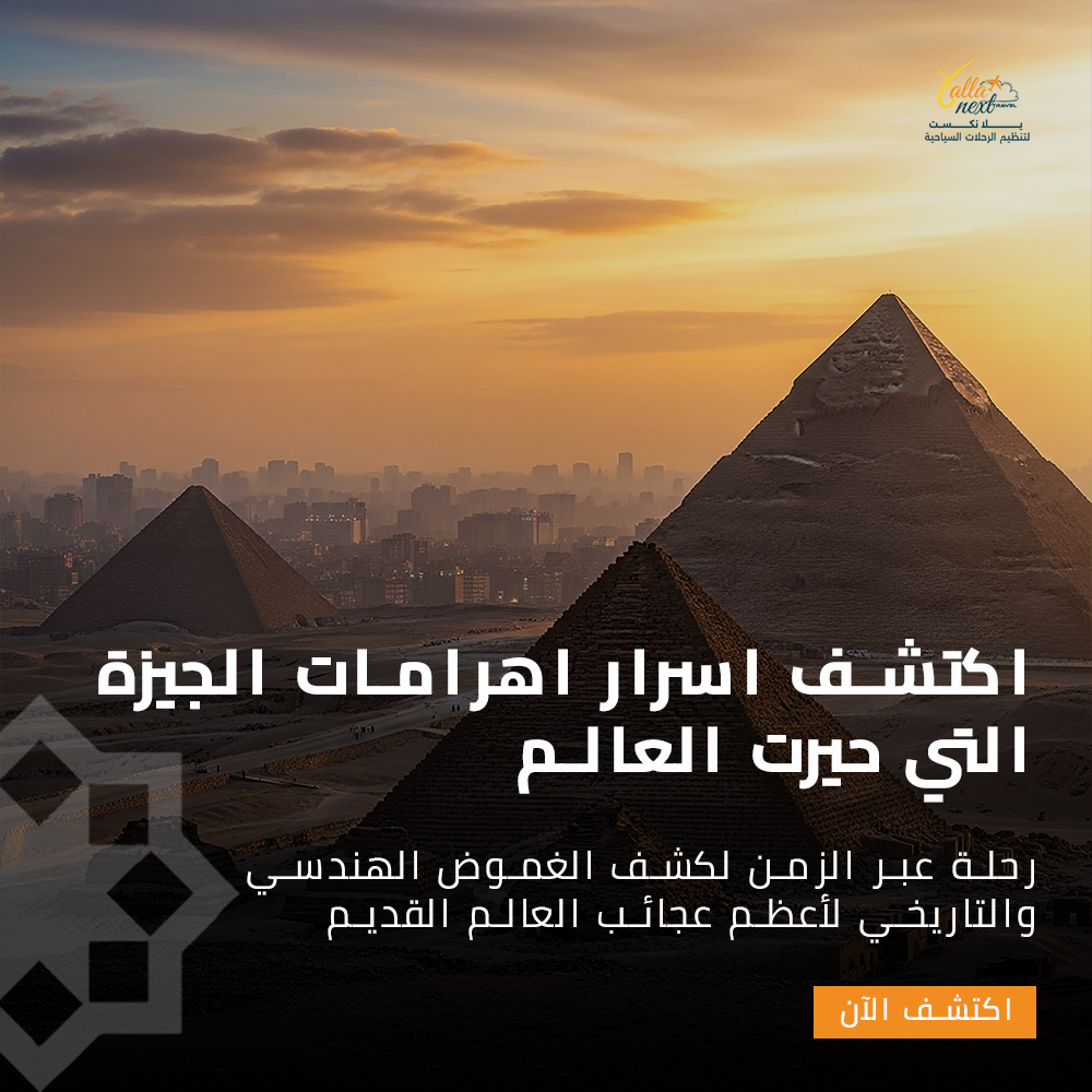 اكتشف اسرار اهرامات الجيزة التي حيرت العالم