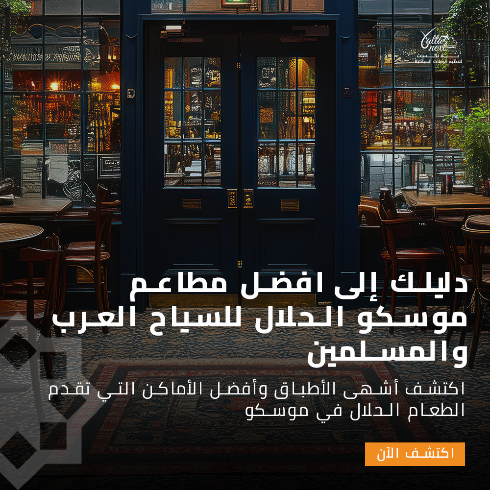 دليلك إلى افضل مطاعم موسكو الحلال