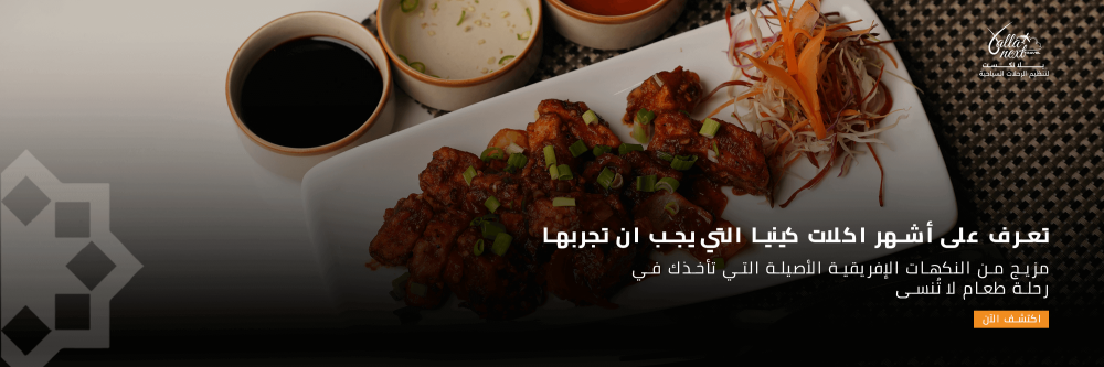 تعرف على أشهر اكلات كينيا التي يجب ان تجربها