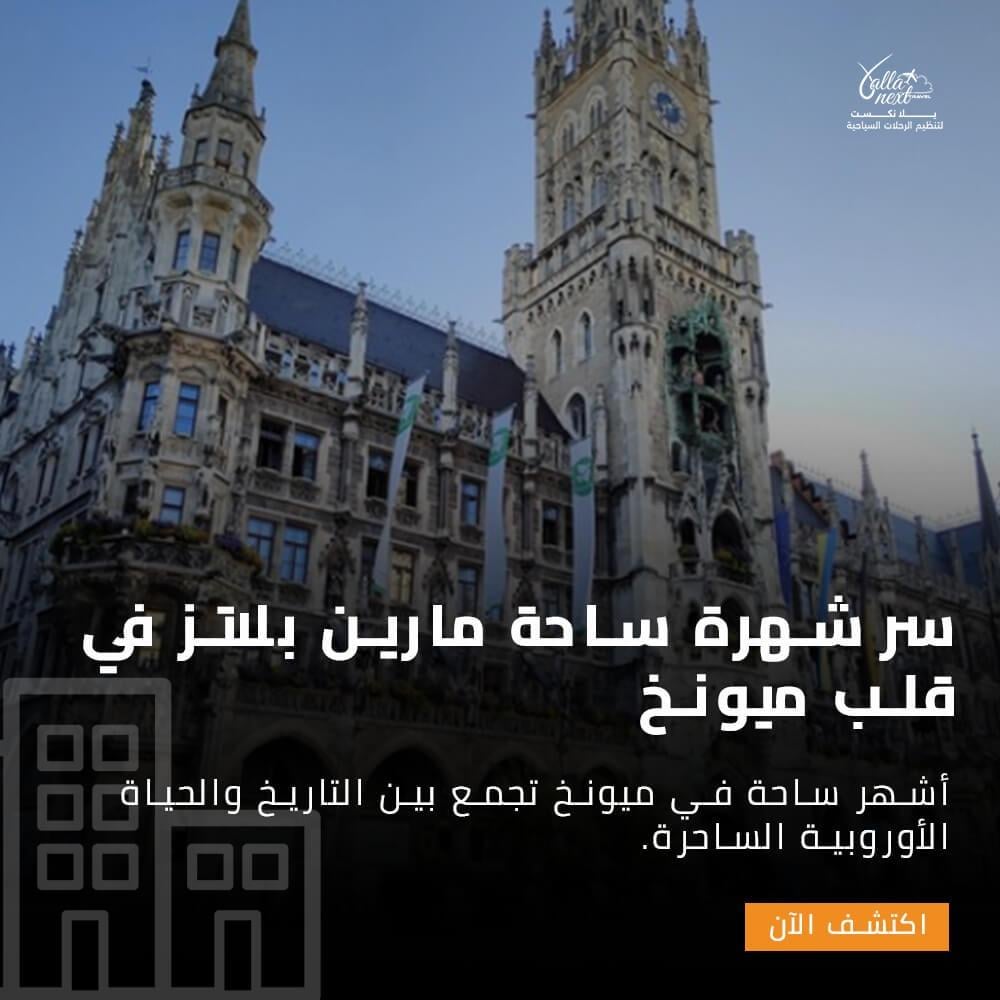سر شهرة ساحة مارين بلاتز في قلب ميونخ