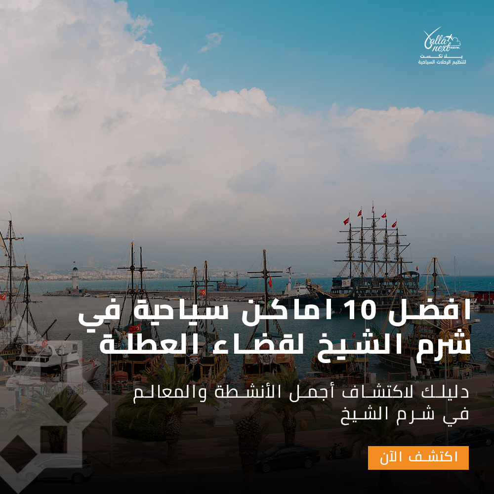 افضل 10 اماكن سياحية في شرم الشيخ لقضاء العطلة