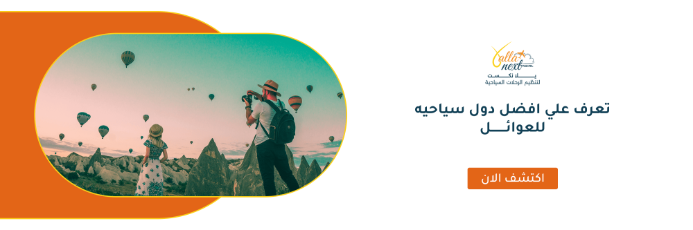 تعرف علي افضل دول سياحيه للعوائل