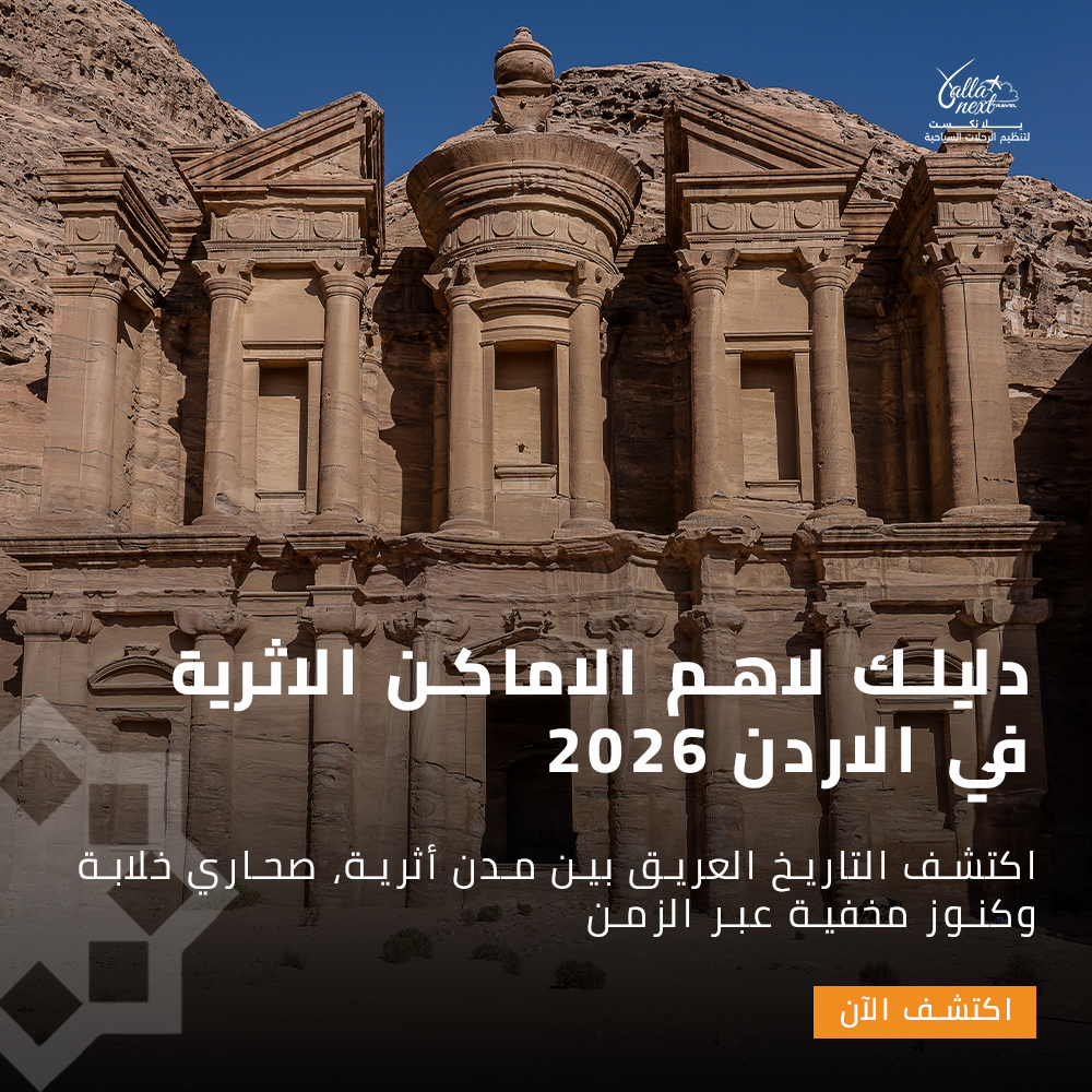 الاماكن الاثرية في الاردن