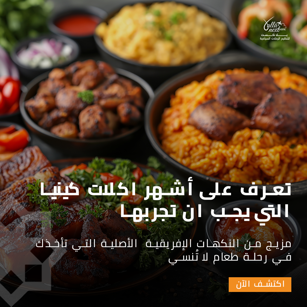 تعرف على أشهر اكلات كينيا التي يجب ان تجربها