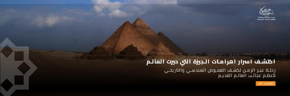 اكتشف اسرار اهرامات الجيزة التي حيرت العالم