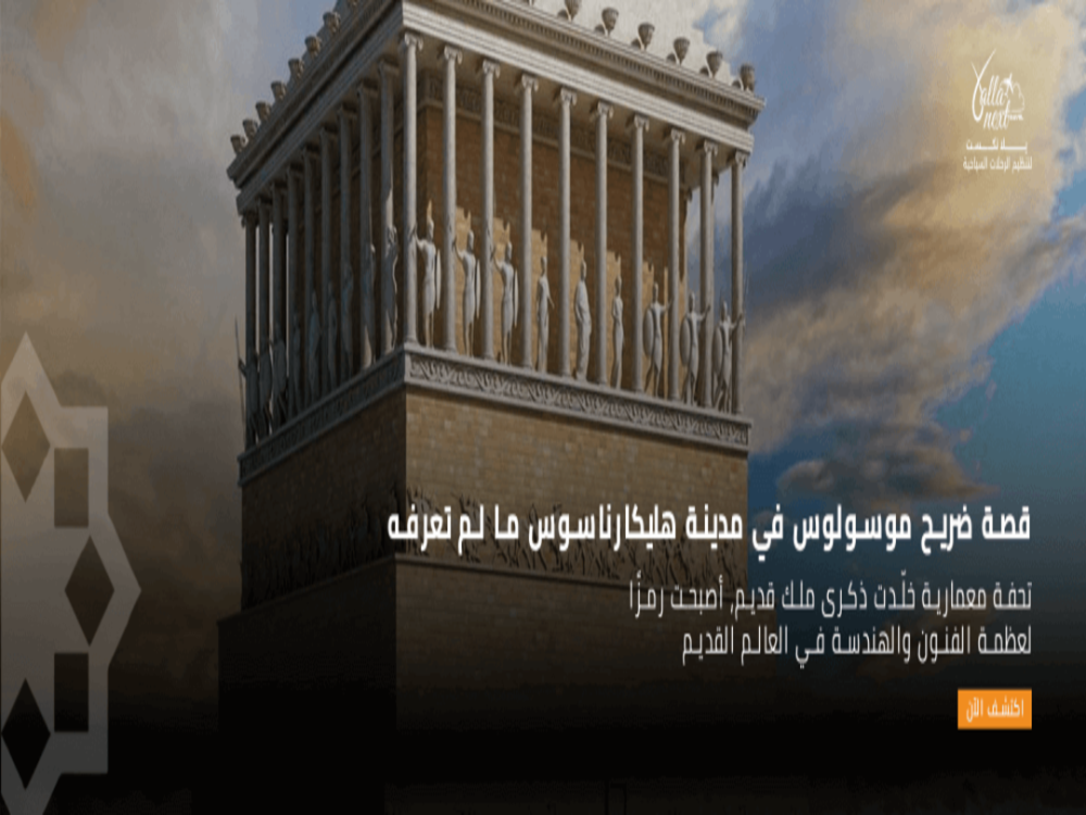 قصة ضريح موسولوس في مدينة هليكارناسوس ما لم تعرفه
