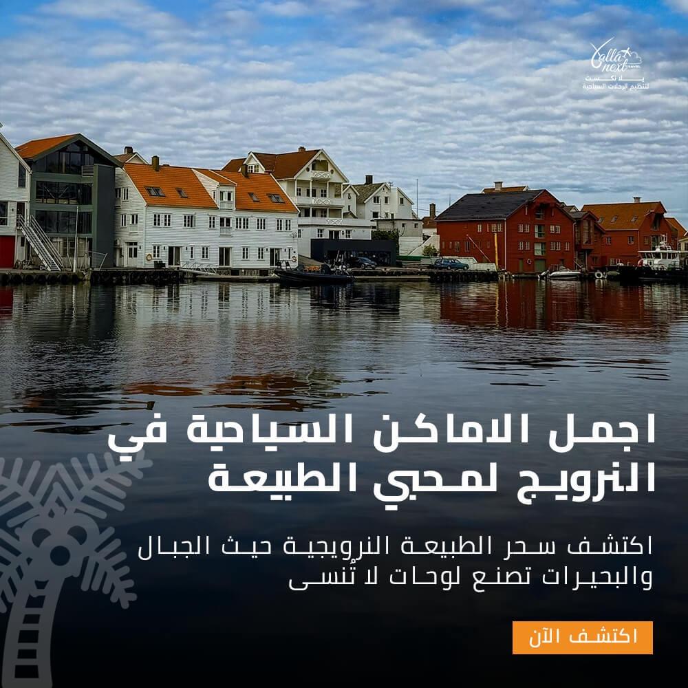 اجمل الاماكن السياحية في النرويج لمحبي الطبيعة