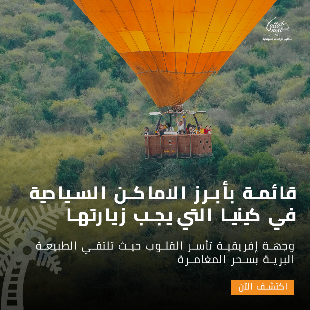 قائمة بأبرز الاماكن السياحية في كينيا التي يجب زيارتها