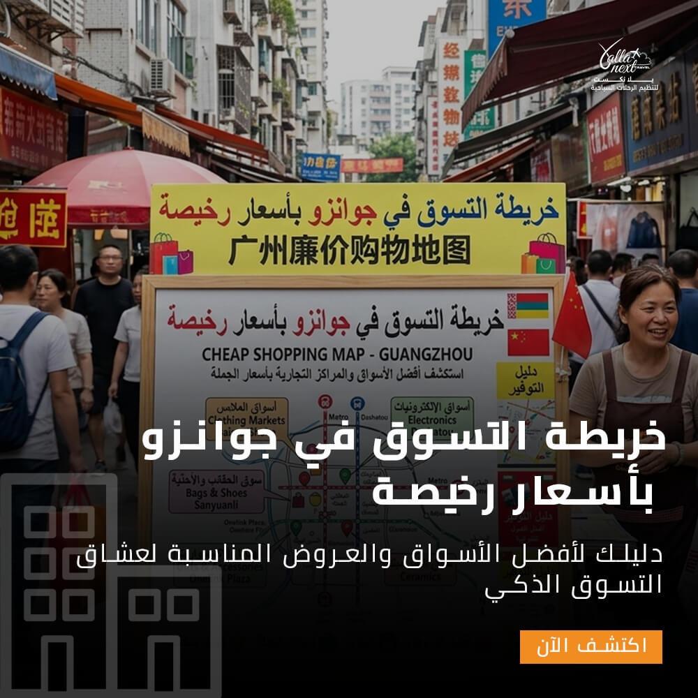 خريطة التسوق في جوانزو بأسعار رخيصة