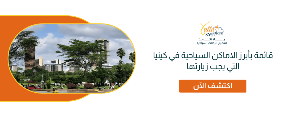 قائمة بأبرز الاماكن السياحية في كينيا التي يجب زيارتها