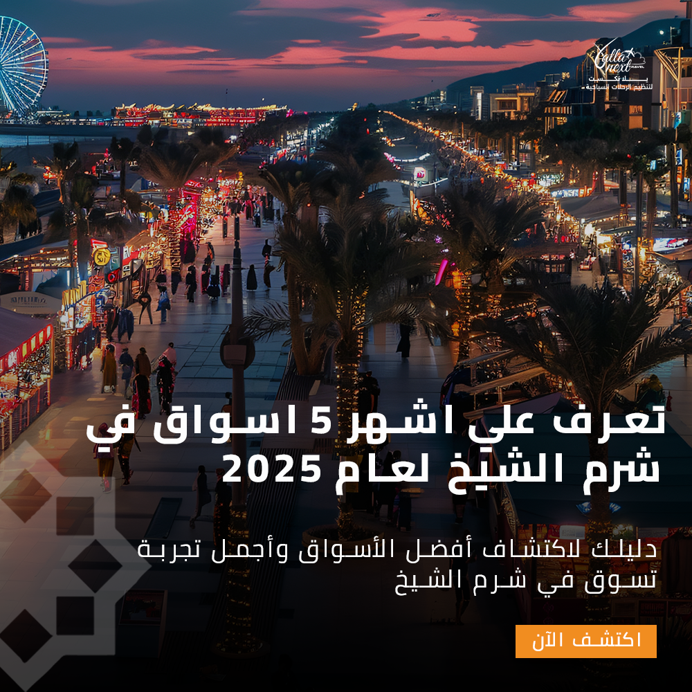 تعرف علي اشهر 5 اسواق في شرم الشيخ لعام 2025