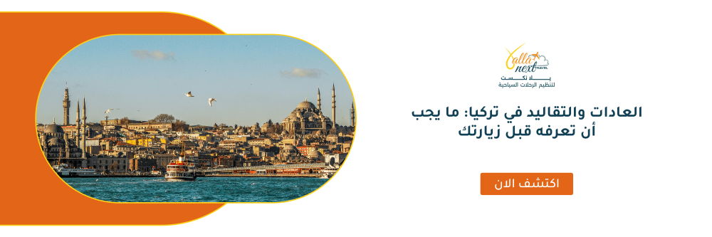 العادات والتقاليد في تركيا: ما يجب أن تعرفه قبل زيارتك