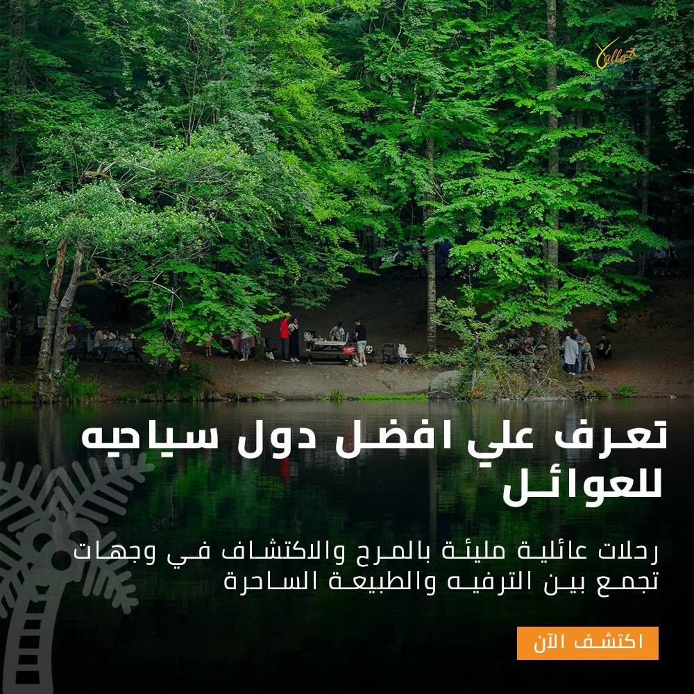 تعرف علي افضل دول سياحيه للعوائل