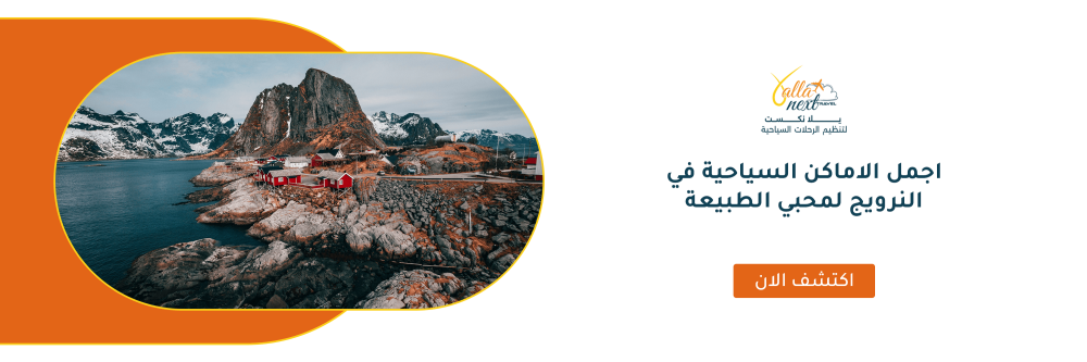 اجمل الاماكن السياحية في النرويج لمحبي الطبيعة