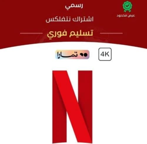 اشتراك نتفلكس شهر رسمي 4k تسليم فوري