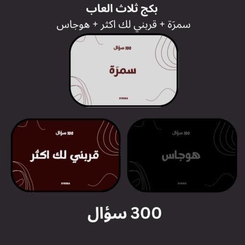 بكج مخفض ثلاث العاب (الاكثر مبيعاً)