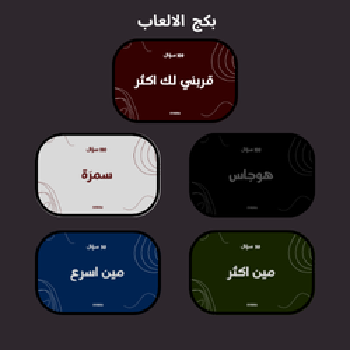 بكج الالعاب (الاكثر مبيعاً)