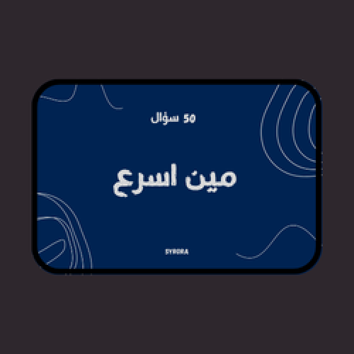 لعبة مين اسرع (50 سؤال)