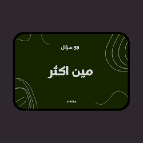 لعبة مين اكثر (50 سؤال)
