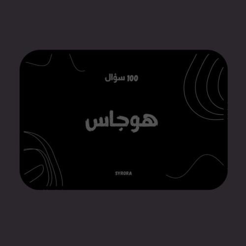 لعبة هوجاس (100 سؤال)