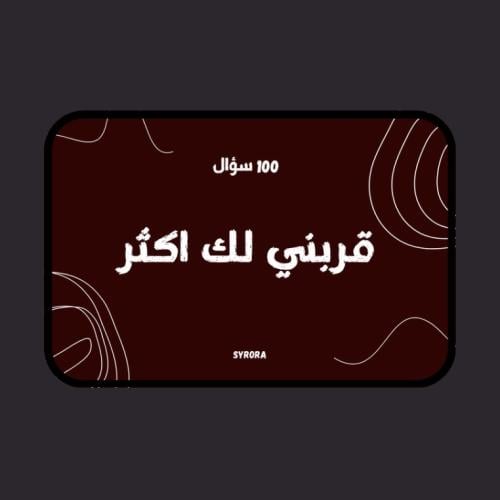 لعبة قربني لك اكثر (100 سؤال)