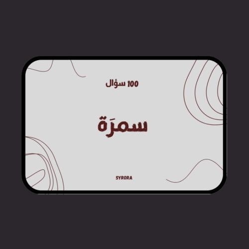 لعبة سمرة (100 سؤال)