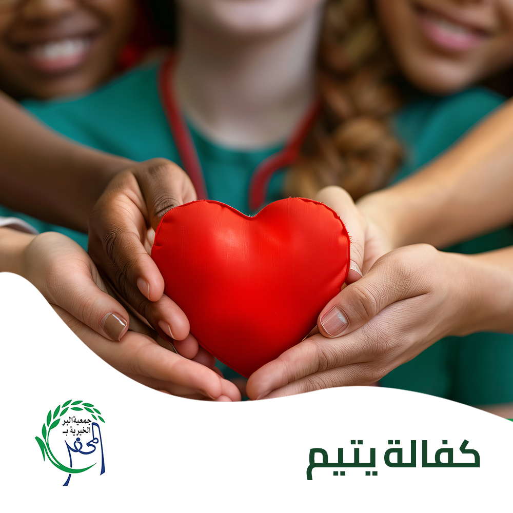 برنامج كفالة يتيم